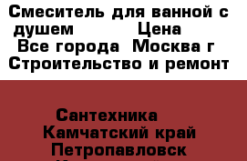 Смеситель для ванной с душем Potato › Цена ­ 50 - Все города, Москва г. Строительство и ремонт » Сантехника   . Камчатский край,Петропавловск-Камчатский г.